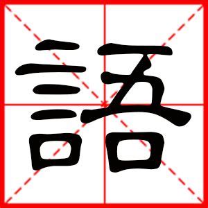 八劃中文字|8画的字